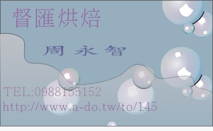 督匯烘焙  周永智-歡迎跟我交換名片